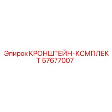 Изображение полного кронштейн-комплекта Epiroc 57677007