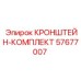 Изображение полного кронштейн-комплекта Epiroc 57677007
