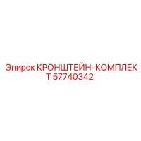 57740342 КРОНШТЕЙН-КОМПЛЕКТ Epiroc