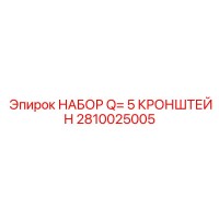 2810025005 НАБОР Q= 5 КРОНШТЕЙН Epiroc