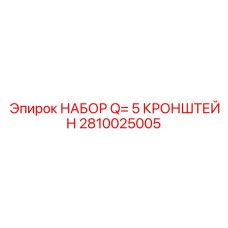 2810025005 НАБОР Q= 5 КРОНШТЕЙН Epiroc