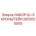 2810025005 НАБОР Q= 5 КРОНШТЕЙН Epiroc