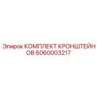 6060003217 КОМПЛЕКТ КРОНШТЕЙНОВ Epiroc