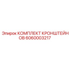 Фото набора кронштейнов для бурового оборудования 6060003217