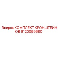 9120099680 КОМПЛЕКТ КРОНШТЕЙНОВ Epiroc