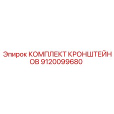 9120099680 КОМПЛЕКТ КРОНШТЕЙНОВ Epiroc