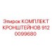 Комплект креплений гидравлических линий артикул 9120099680