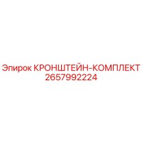 2657992224 КРОНШТЕЙН-КОМПЛЕКТ Epiroc