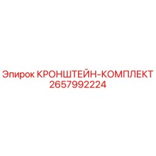 Оригинальный кронштейн-комплект Epiroc артикул 2657992224