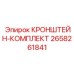 Фото комплекта кронштейн Epiroc 2658261841