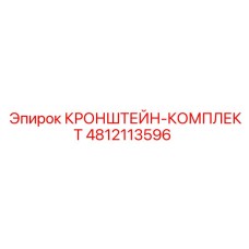4812113596 КРОНШТЕЙН-КОМПЛЕКТ Epiroc