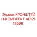 4812113596 КРОНШТЕЙН-КОМПЛЕКТ Epiroc