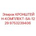 Комплект кронштейнов для буровых установок Epiroc