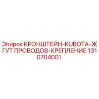 1310704001 КРОНШТЕЙН-KUBOTA-ЖГУТ ПРОВОДОВ-КРЕПЛЕНИЕ Epiroc