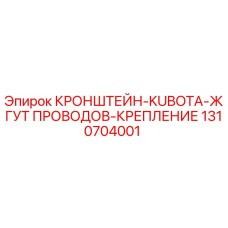 1310704001 КРОНШТЕЙН-KUBOTA-ЖГУТ ПРОВОДОВ-КРЕПЛЕНИЕ Epiroc