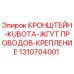 1310704001 КРОНШТЕЙН-KUBOTA-ЖГУТ ПРОВОДОВ-КРЕПЛЕНИЕ Epiroc