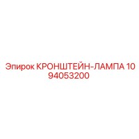 1094053200 КРОНШТЕЙН-ЛАМПА Epiroc