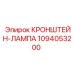 1094053200 КРОНШТЕЙН-ЛАМПА Epiroc