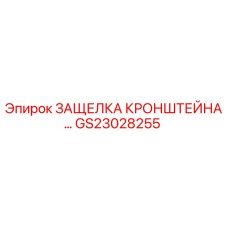 Фото защелки кронштейна GS23028255 для техники Epiroc