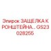 Фото защелки кронштейна GS23028255 для техники Epiroc
