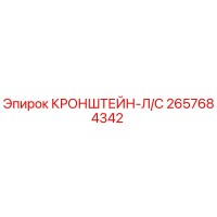 2657684342 КРОНШТЕЙН-Л/С Epiroc