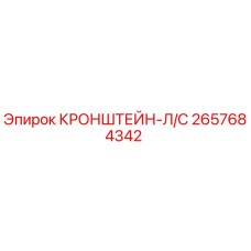 2657684342 КРОНШТЕЙН-Л/С Epiroc