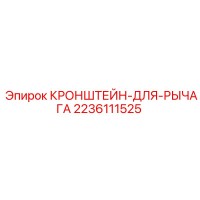 2236111525 КРОНШТЕЙН-ДЛЯ-РЫЧАГА Epiroc