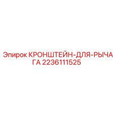 2236111525 КРОНШТЕЙН-ДЛЯ-РЫЧАГА Epiroc