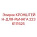 Кронштейн рычага буровой установки арт.2236111525 Epiroc