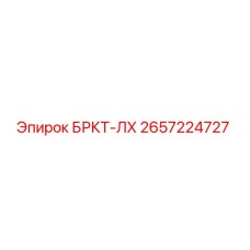 2657224727 БРКТ-ЛХ Epiroc