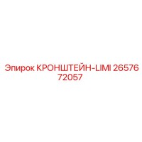 2657672057 КРОНШТЕЙН-LIMI Epiroc