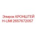 2657672057 КРОНШТЕЙН-LIMI Epiroc