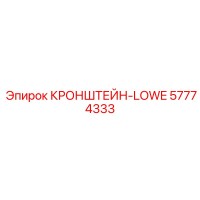 57774333 КРОНШТЕЙН-LOWE Epiroc