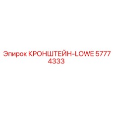 Фото низкопрофильного кронштейна LOWE Epiroc 57774333
