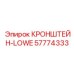 Фото низкопрофильного кронштейна LOWE Epiroc 57774333