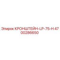 4700286650 КРОНШТЕЙН-LP-75-H Epiroc
