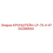 4700286650 КРОНШТЕЙН-LP-75-H Epiroc