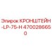 4700286650 КРОНШТЕЙН-LP-75-H Epiroc