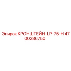 4700286750 КРОНШТЕЙН-LP-75-H Epiroc
