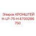 4700286750 КРОНШТЕЙН-LP-75-H Epiroc