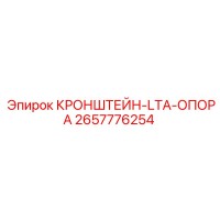 2657776254 КРОНШТЕЙН-LTA-ОПОРА Epiroc