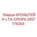 Изображение кронштейна-LTA-опоры 2657776254 Epiroc с амортизационными элементами