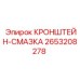 2653208278 КРОНШТЕЙН-СМАЗКА Epiroc