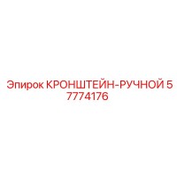 57774176 КРОНШТЕЙН-РУЧНОЙ Epiroc