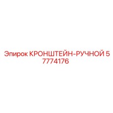 Изображение ручного кронштейна Epiroc 57774176