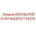 Изображение ручного кронштейна Epiroc 57774176