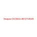 4812114545 СКОБКА Эпирок (Epiroc)