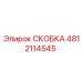 4812114545 СКОБКА Эпирок (Epiroc)