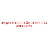 4700908623 КРОНШТЕЙН-ЗЕРКАЛО Epiroc