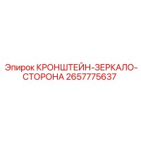 2657775637 КРОНШТЕЙН-ЗЕРКАЛО-СТОРОНА Epiroc
